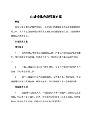 山坡绿化应急预案方案