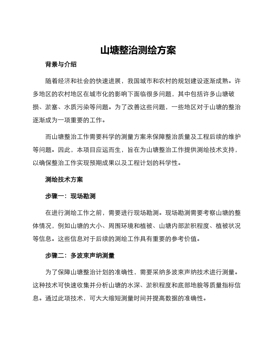 山塘整治测绘方案_第1页