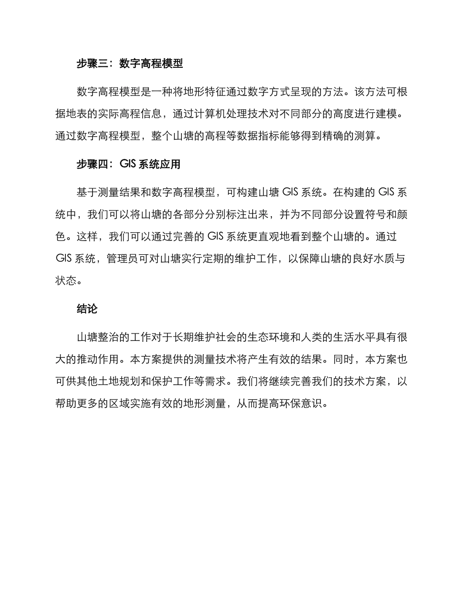 山塘整治测绘方案_第2页