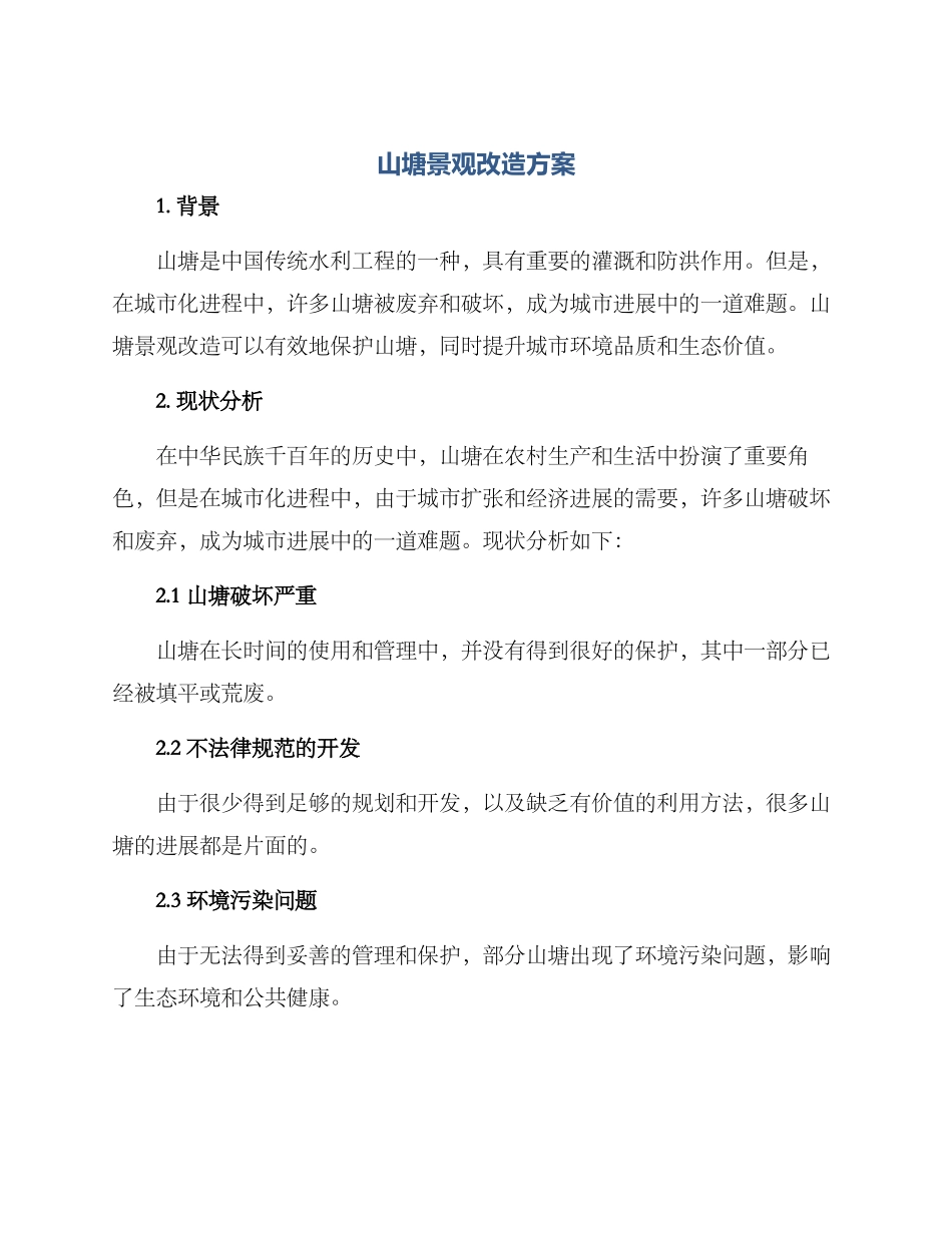 山塘景观改造方案_第1页