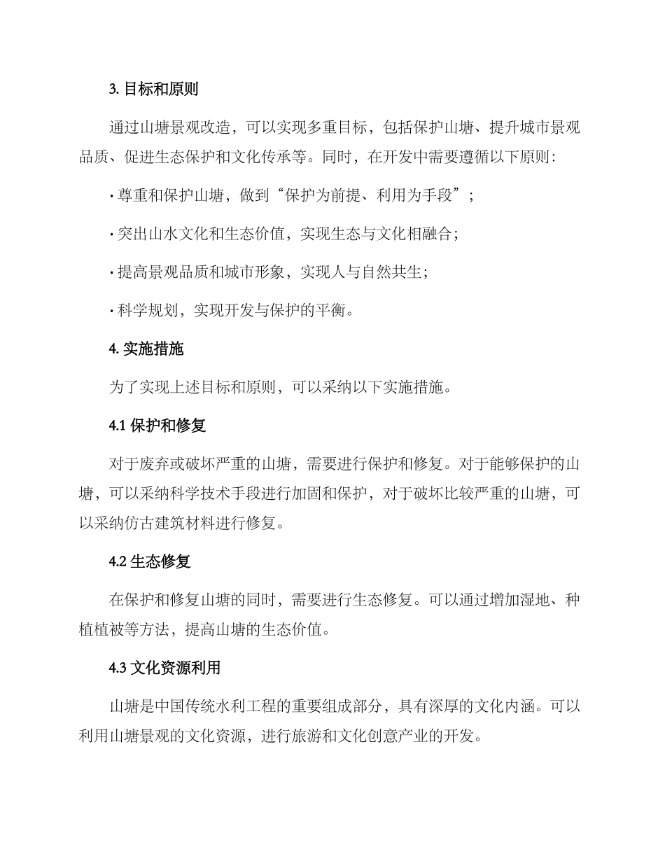 山塘景观改造方案_第2页