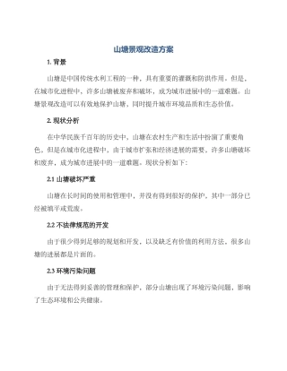 山塘景观改造方案