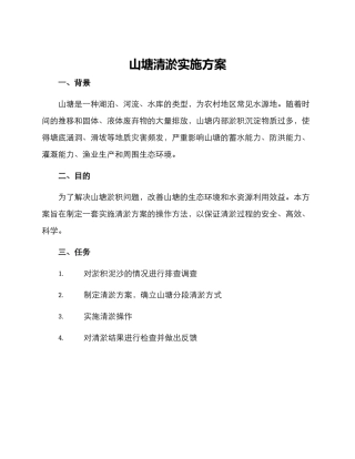 山塘清淤实施方案