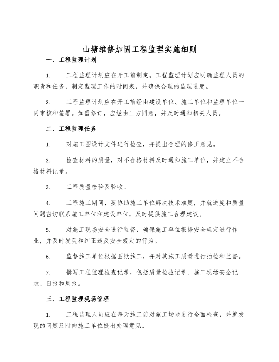 山塘维修加固工程监理实施细则_第1页