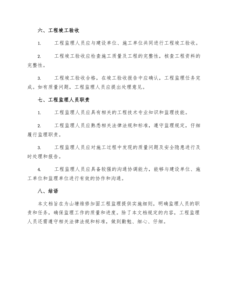 山塘维修加固工程监理实施细则_第3页