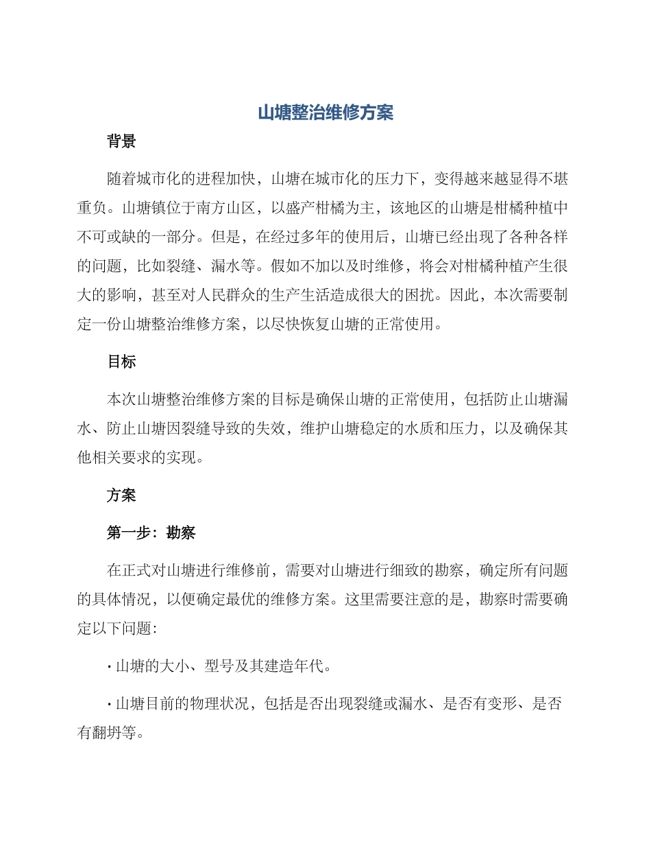 山塘整治维修方案_第1页