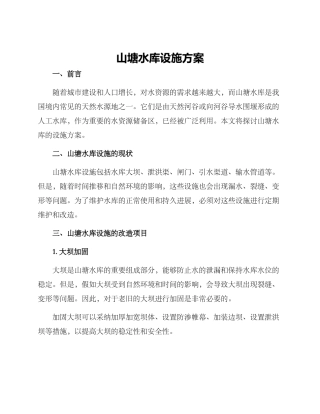 山塘水库设施方案