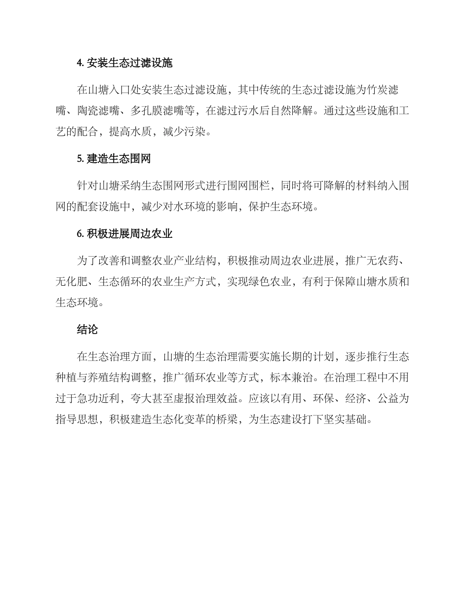 山塘生态治理方案_第2页