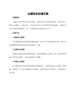 山塘生态治理方案