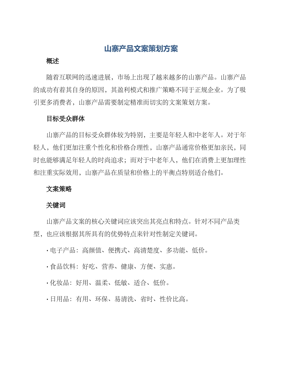 山寨产品文案策划方案_第1页