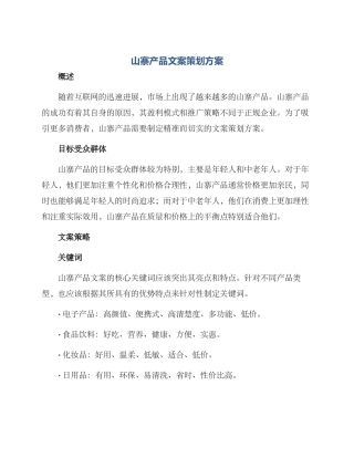 山寨产品文案策划方案