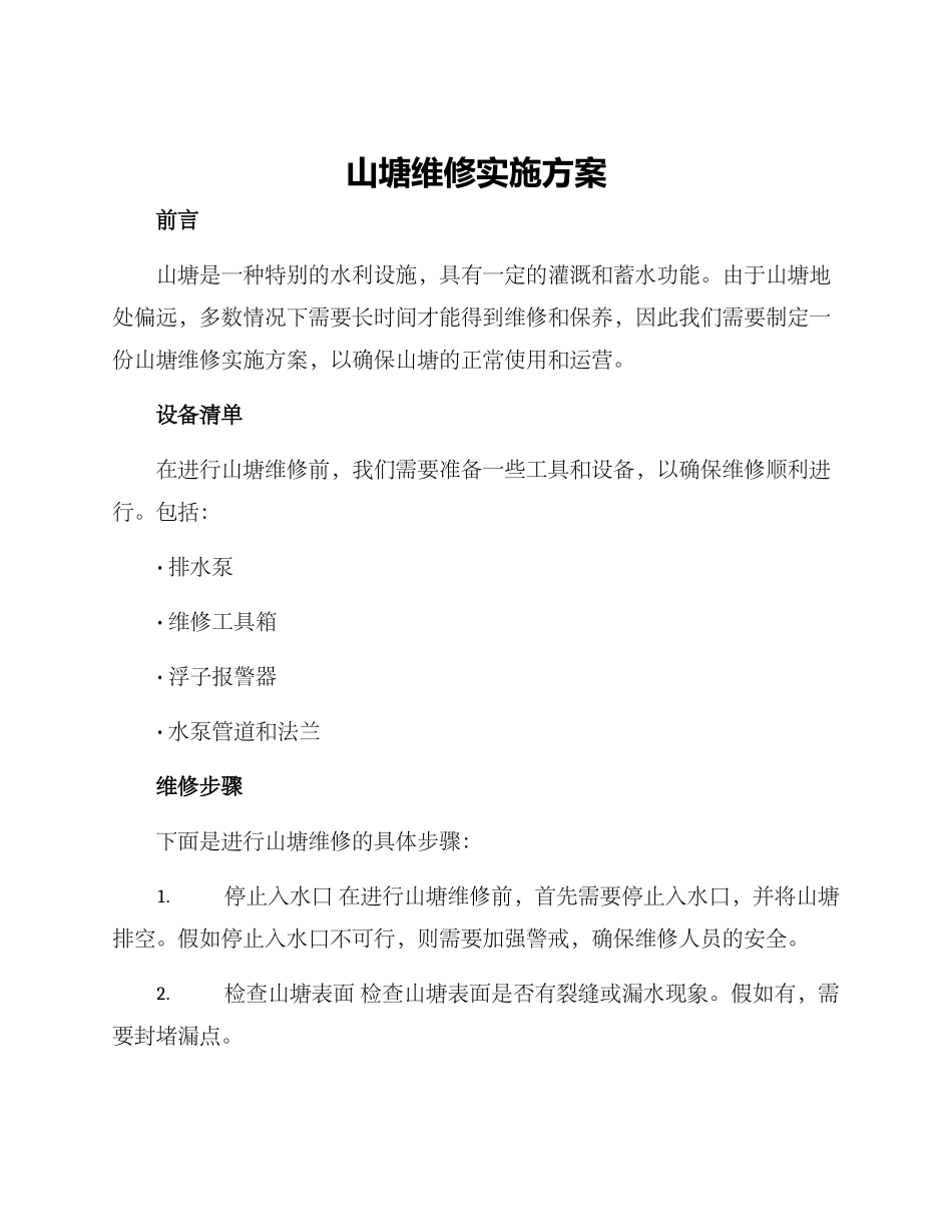 山塘维修实施方案_第1页