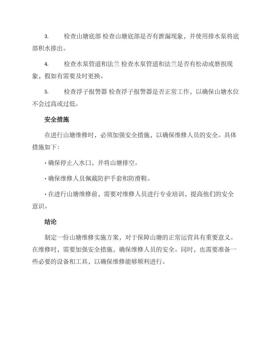 山塘维修实施方案_第2页