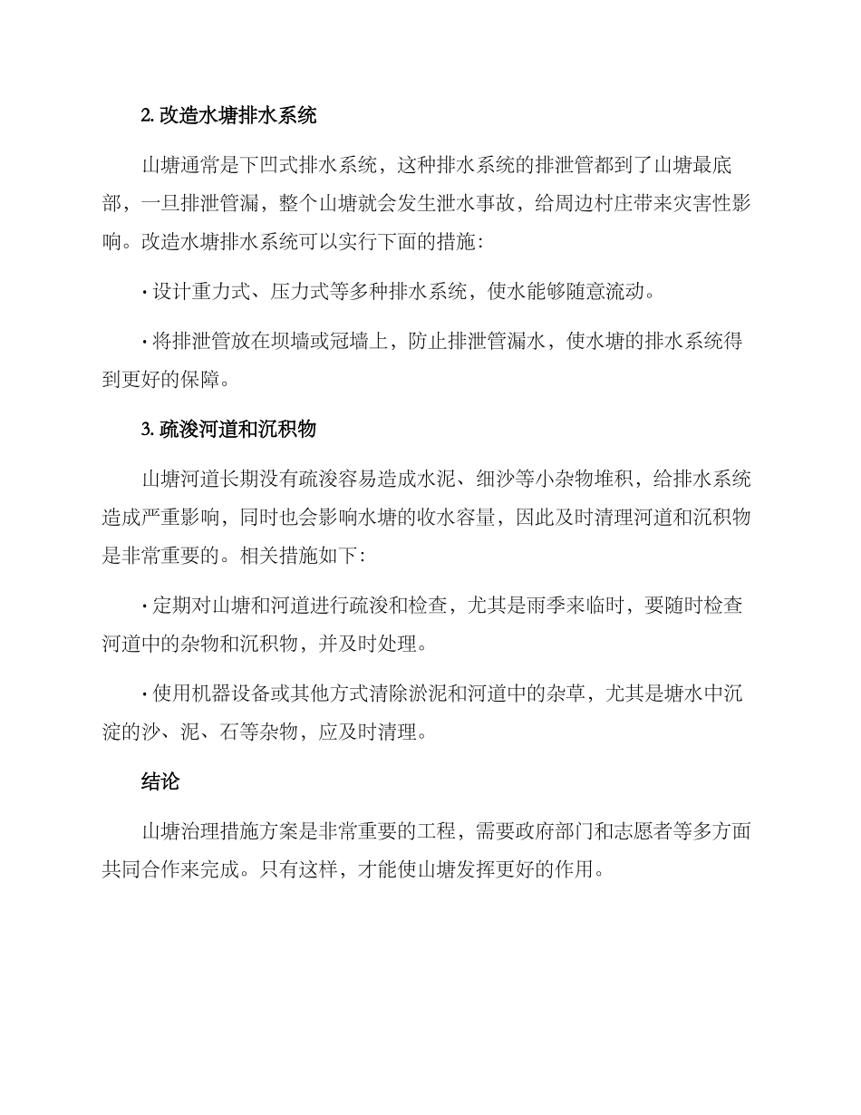 山塘治理措施方案_第2页