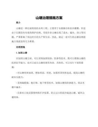 山塘治理措施方案