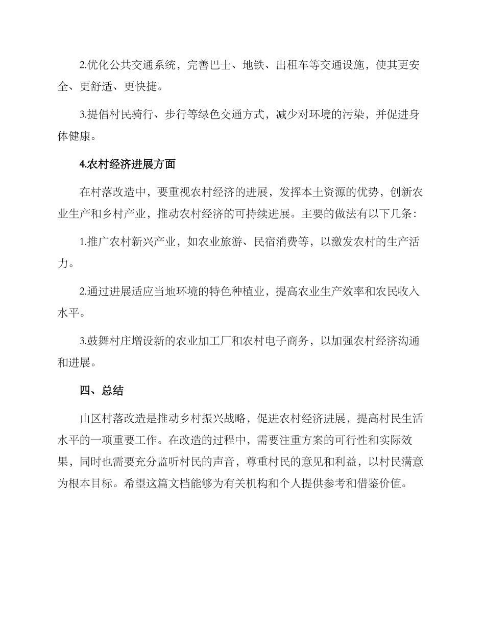 山居村落改造方案_第3页