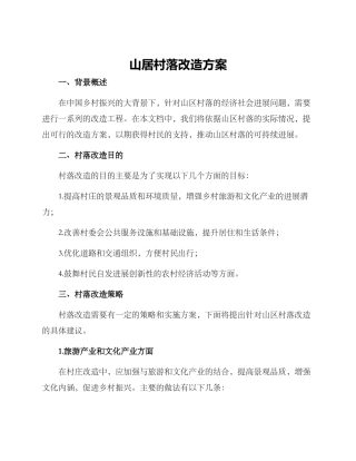 山居村落改造方案