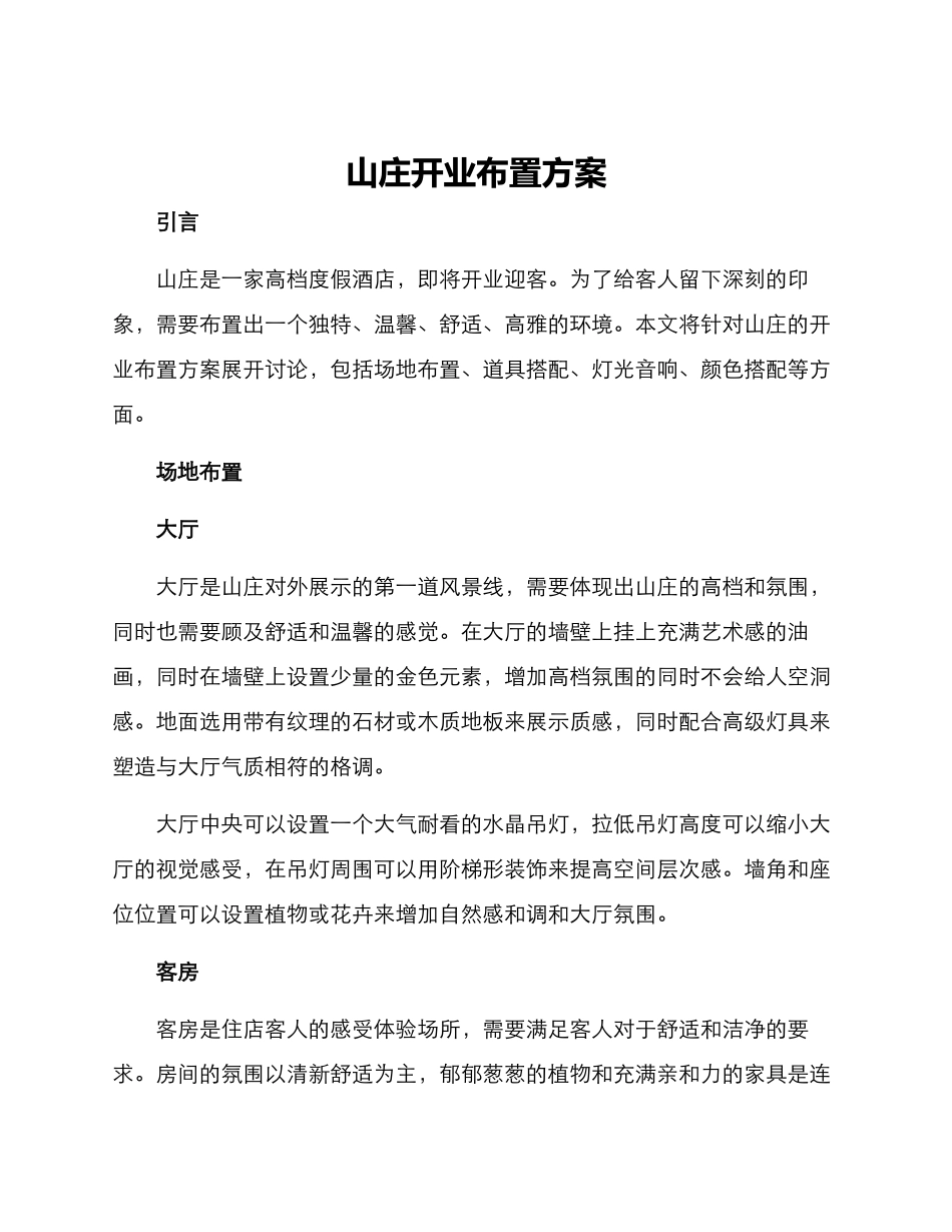 山庄开业布置方案_第1页