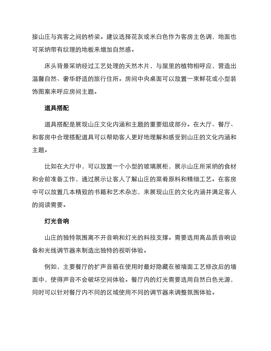 山庄开业布置方案_第2页