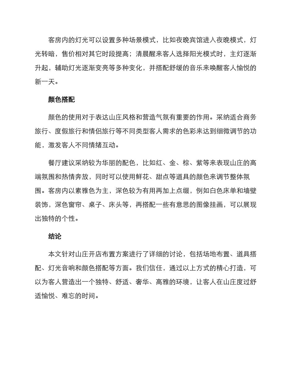 山庄开业布置方案_第3页