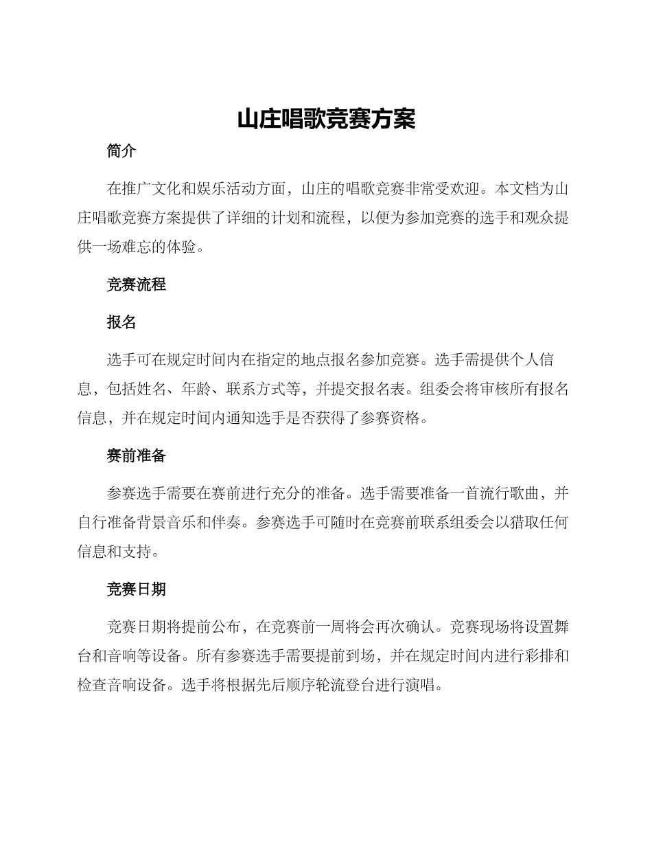 山庄唱歌比赛方案_第1页