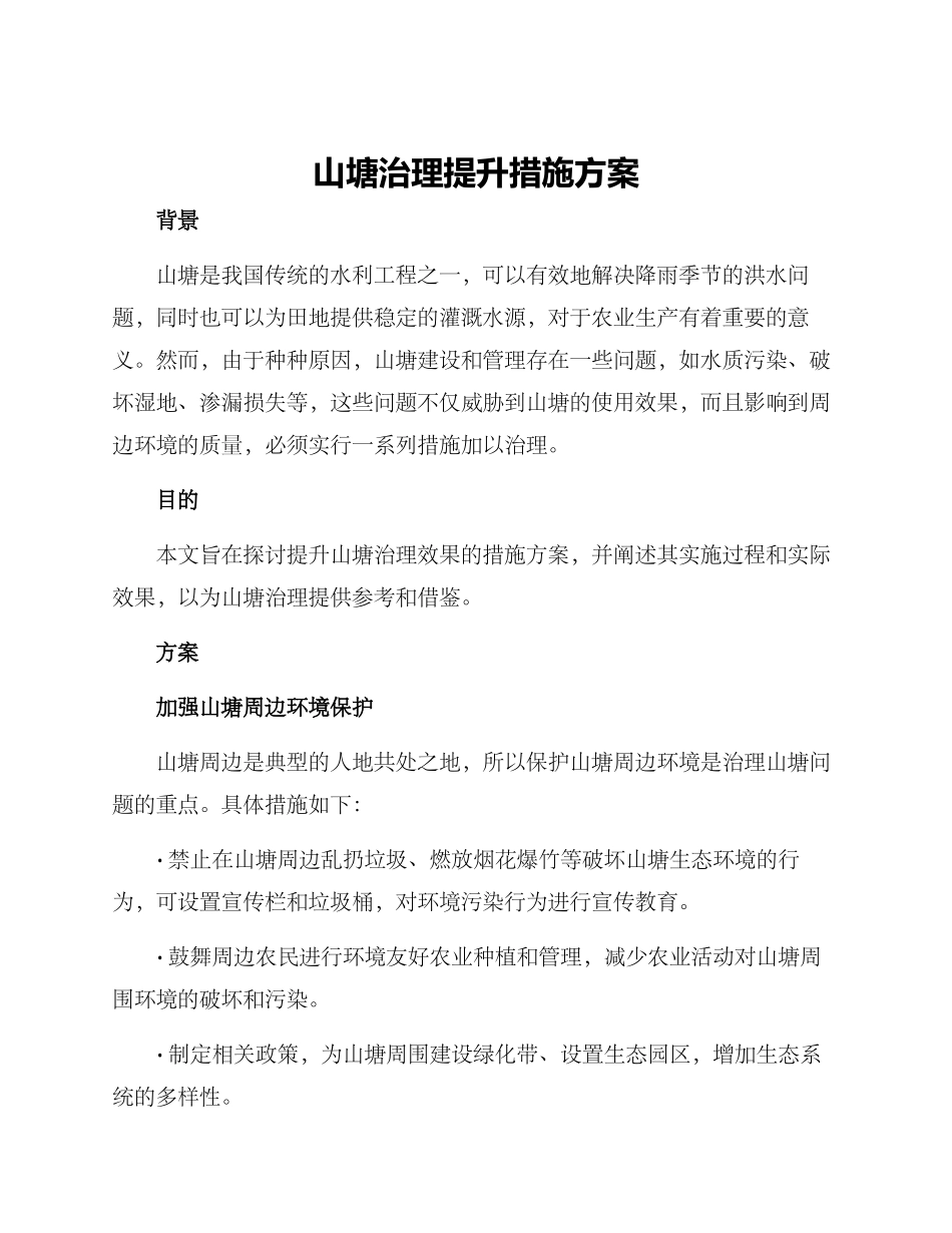 山塘治理提升措施方案_第1页