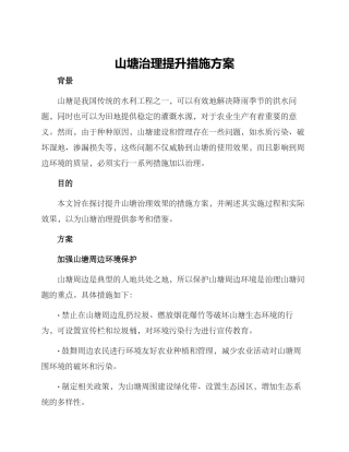 山塘治理提升措施方案