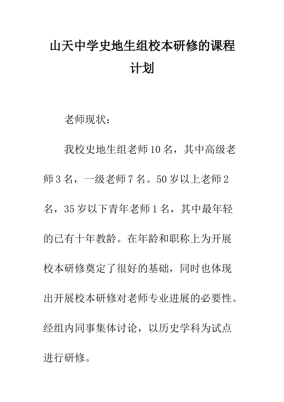 山天中学史地生组校本研修的课程计划_第1页