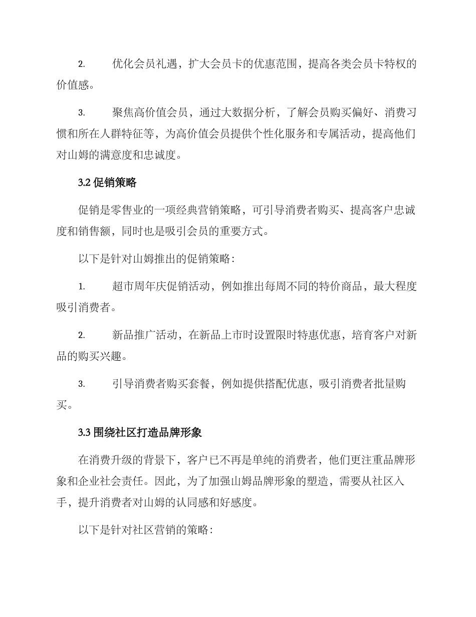 山姆运营策略方案_第2页