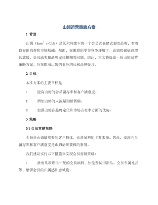 山姆运营策略方案