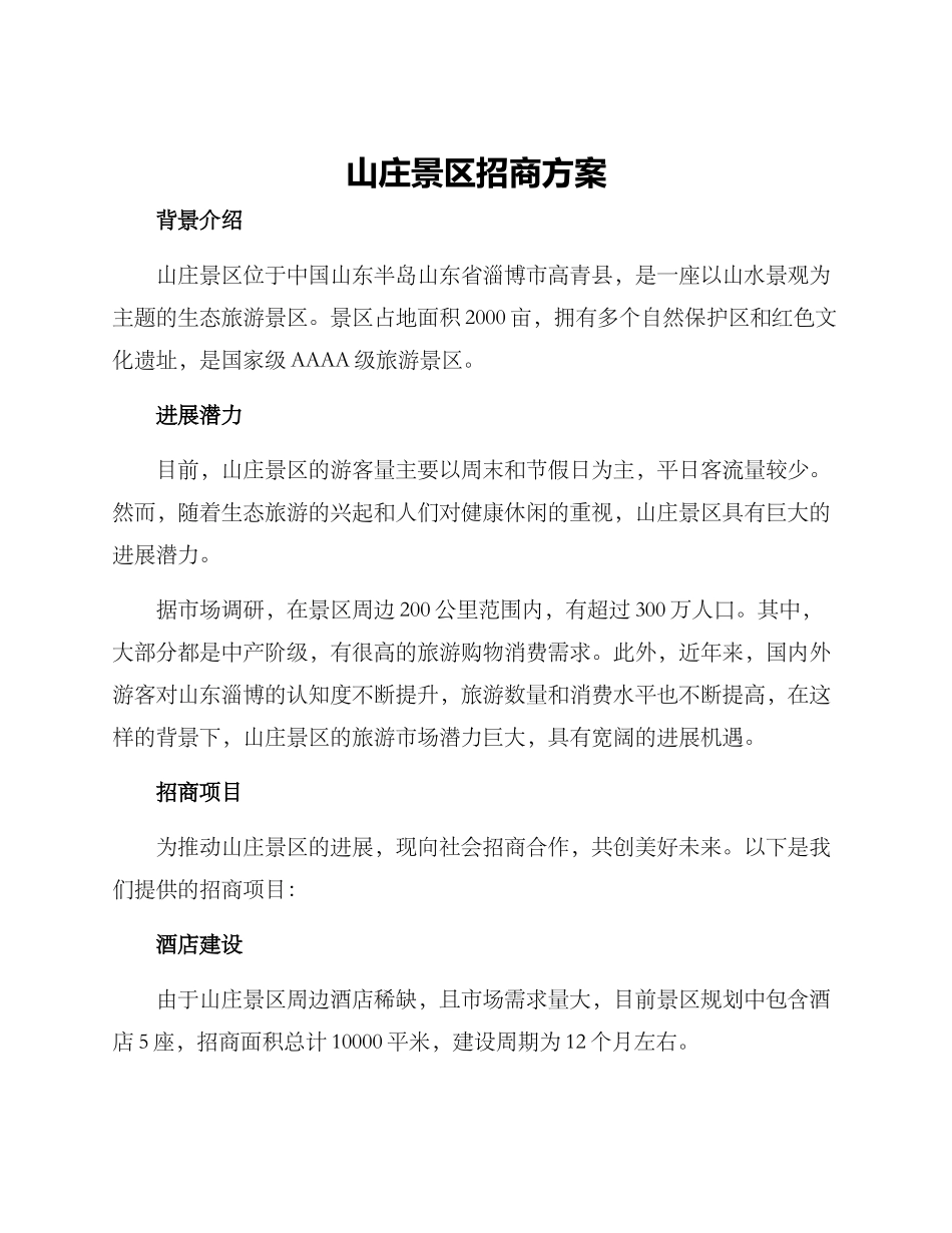 山庄景区招商方案_第1页