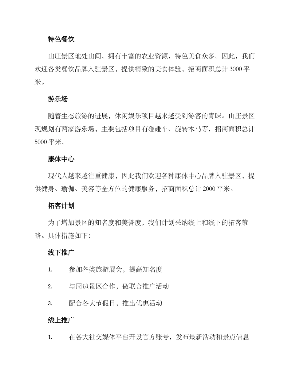 山庄景区招商方案_第2页