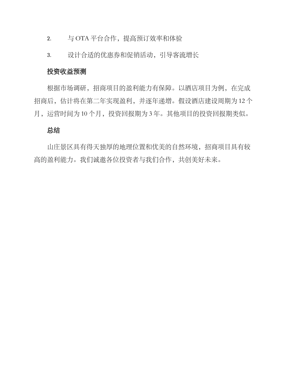 山庄景区招商方案_第3页