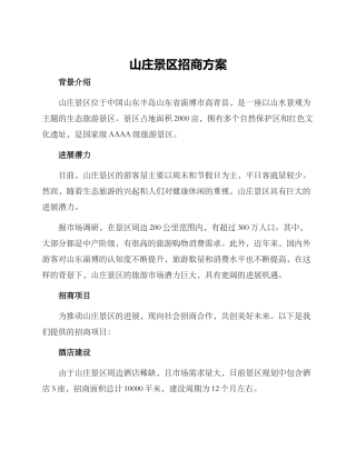 山庄景区招商方案
