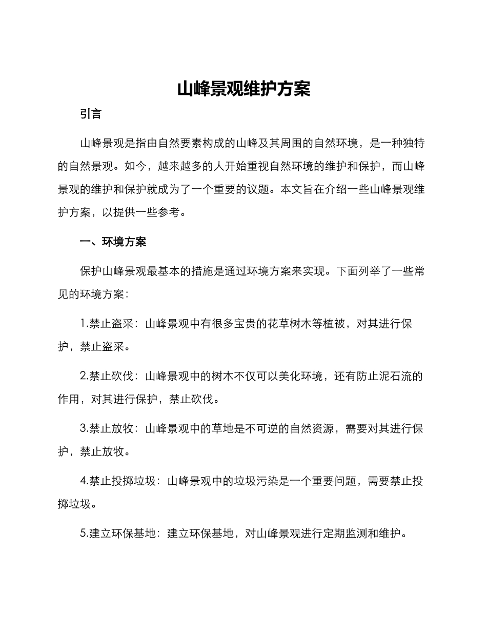 山峰景观维护方案_第1页