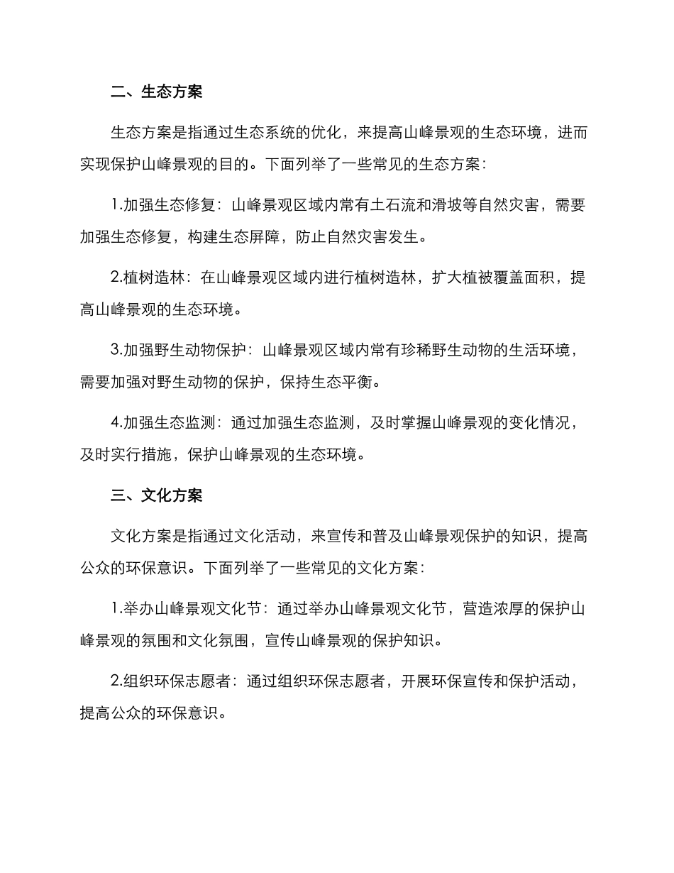 山峰景观维护方案_第2页