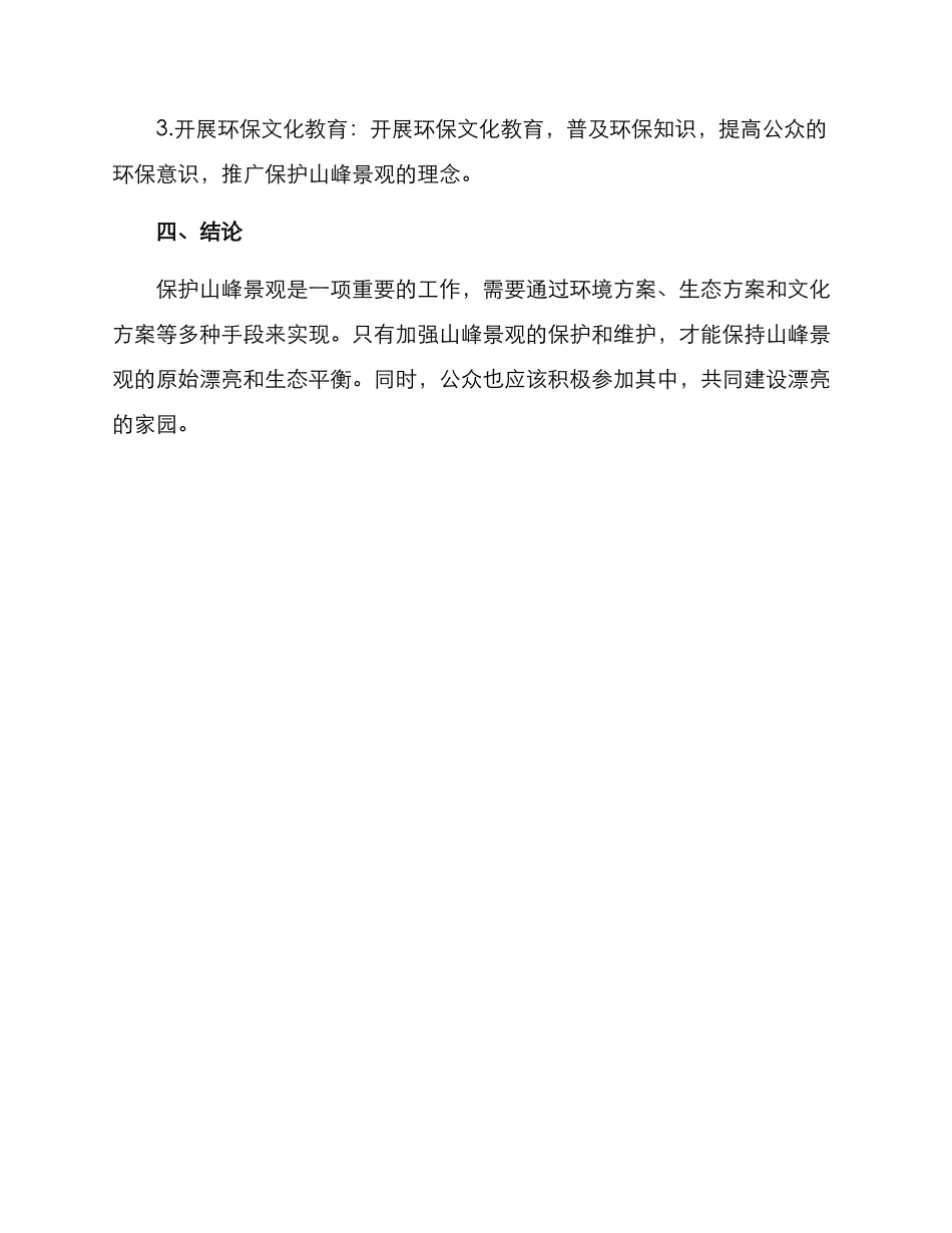 山峰景观维护方案_第3页