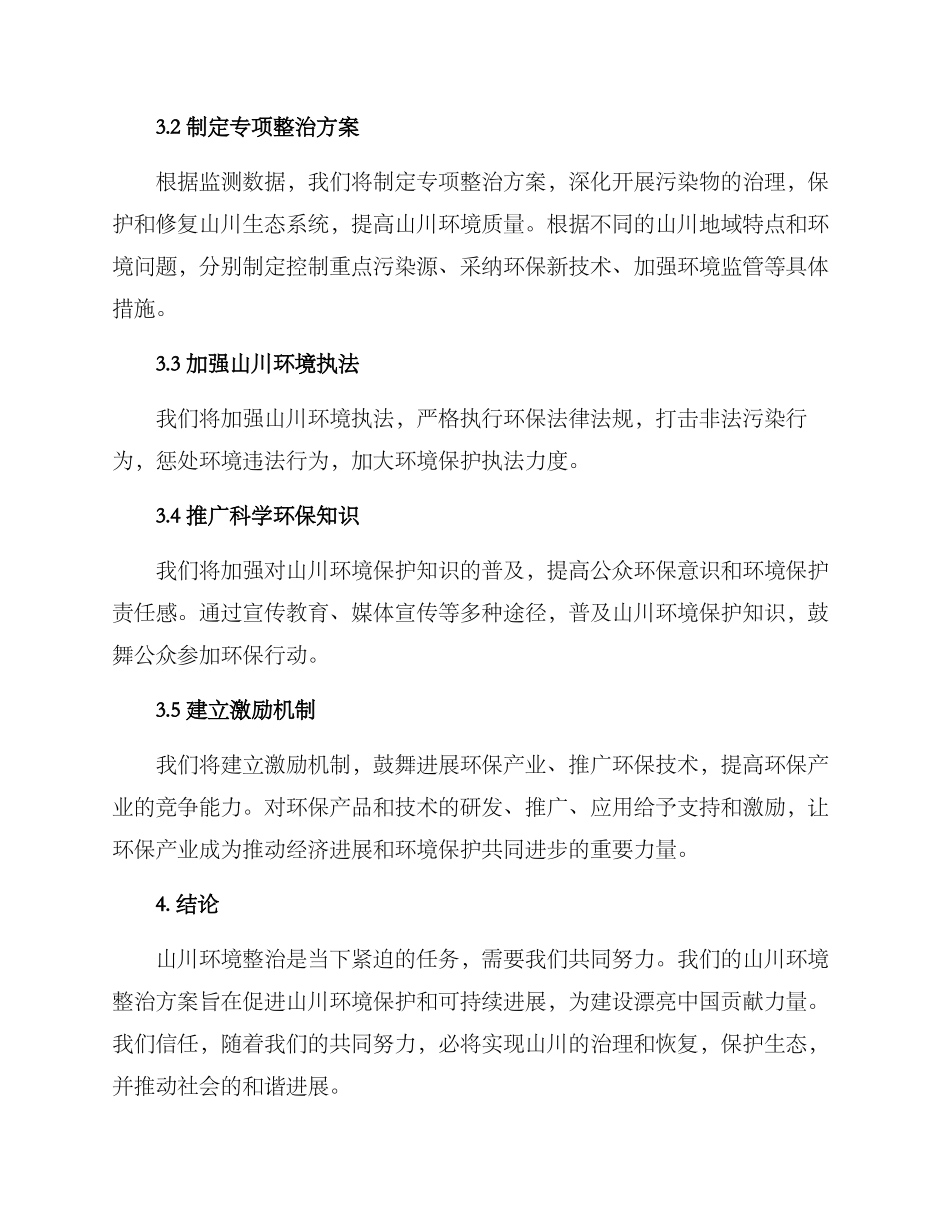 山川环境整治方案_第2页