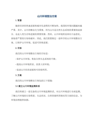 山川环境整治方案