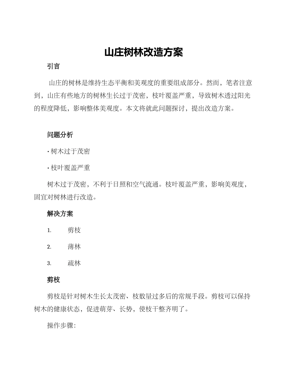 山庄树林改造方案_第1页