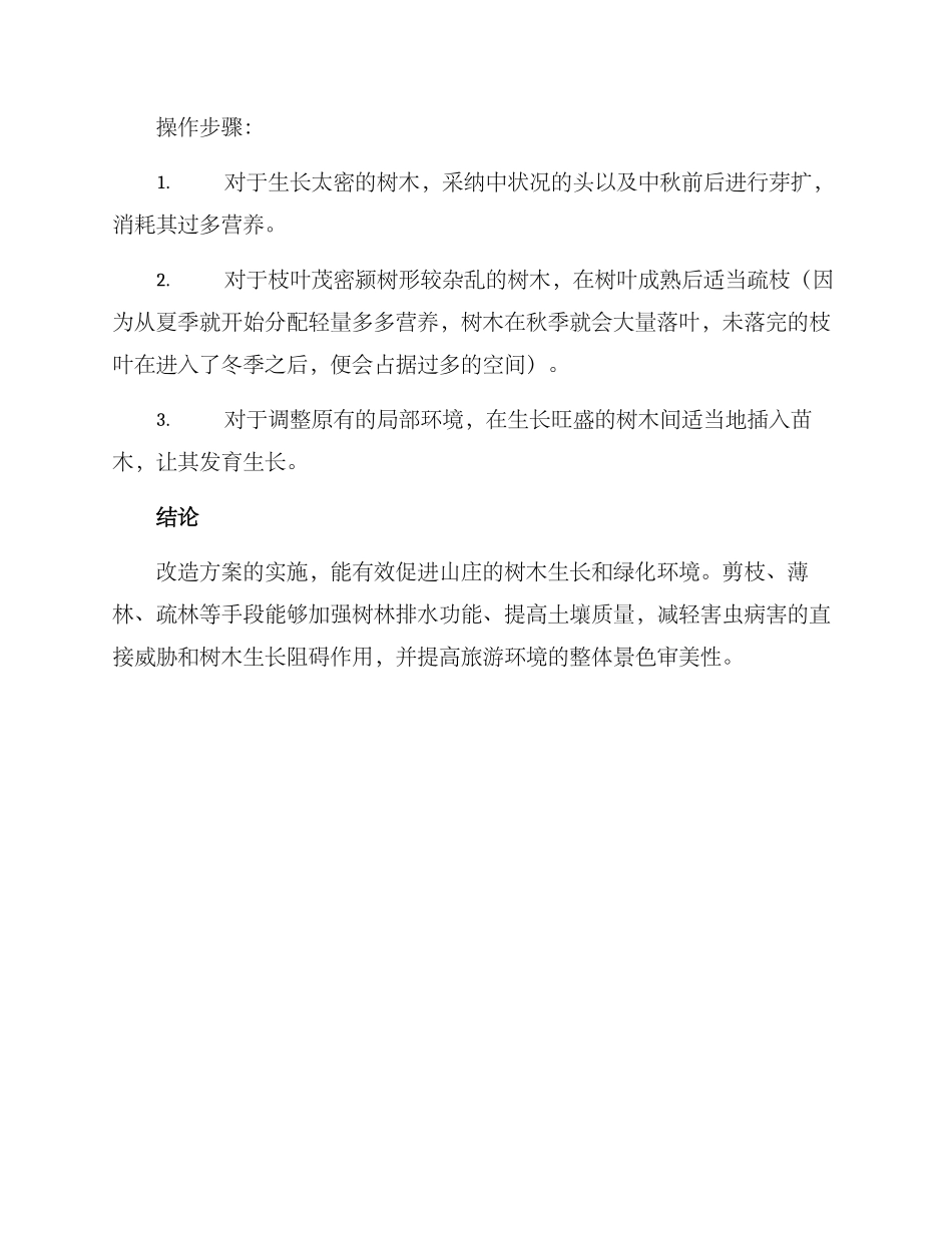 山庄树林改造方案_第3页