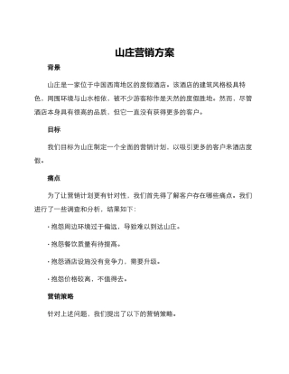 山庄营销方案