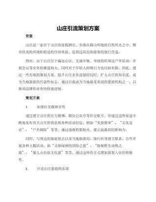 山庄引流策划方案
