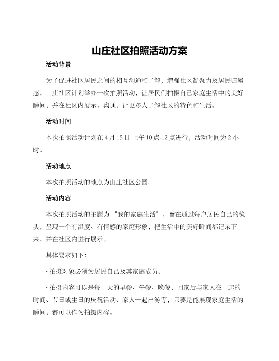 山庄社区拍照活动方案_第1页