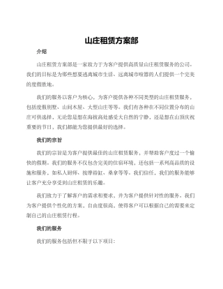 山庄租赁方案部
