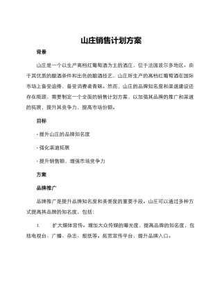 山庄销售计划方案