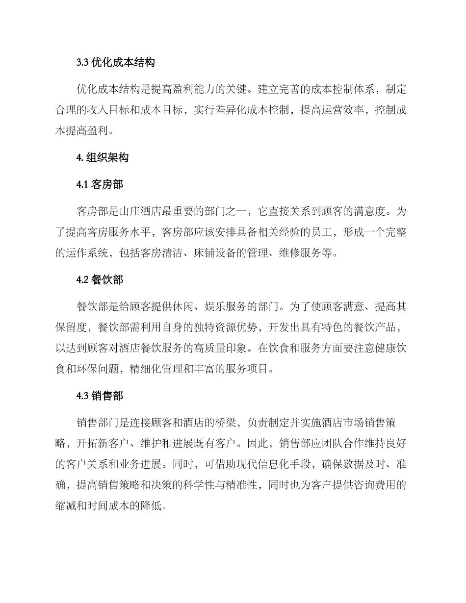 山庄酒店运营管理方案_第2页