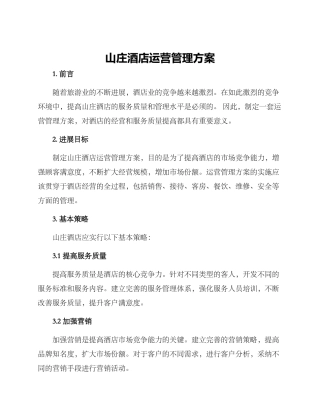 山庄酒店运营管理方案