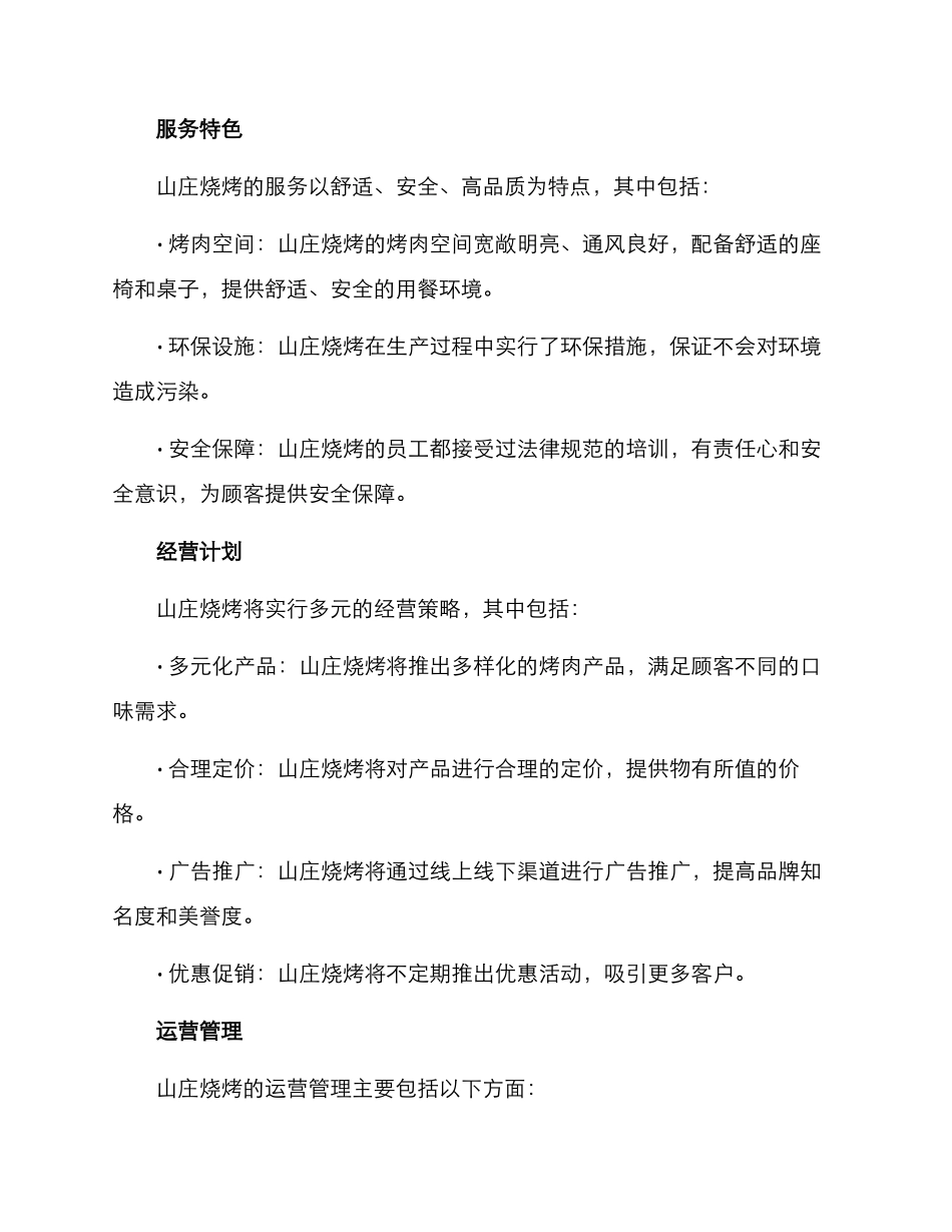 山庄烧烤经营方案_第2页