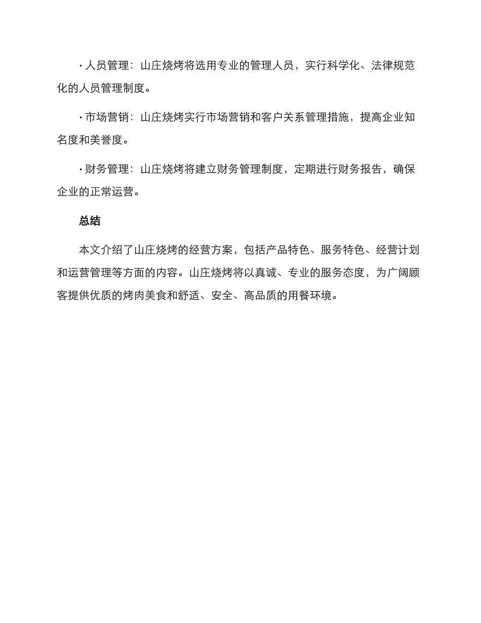 山庄烧烤经营方案_第3页